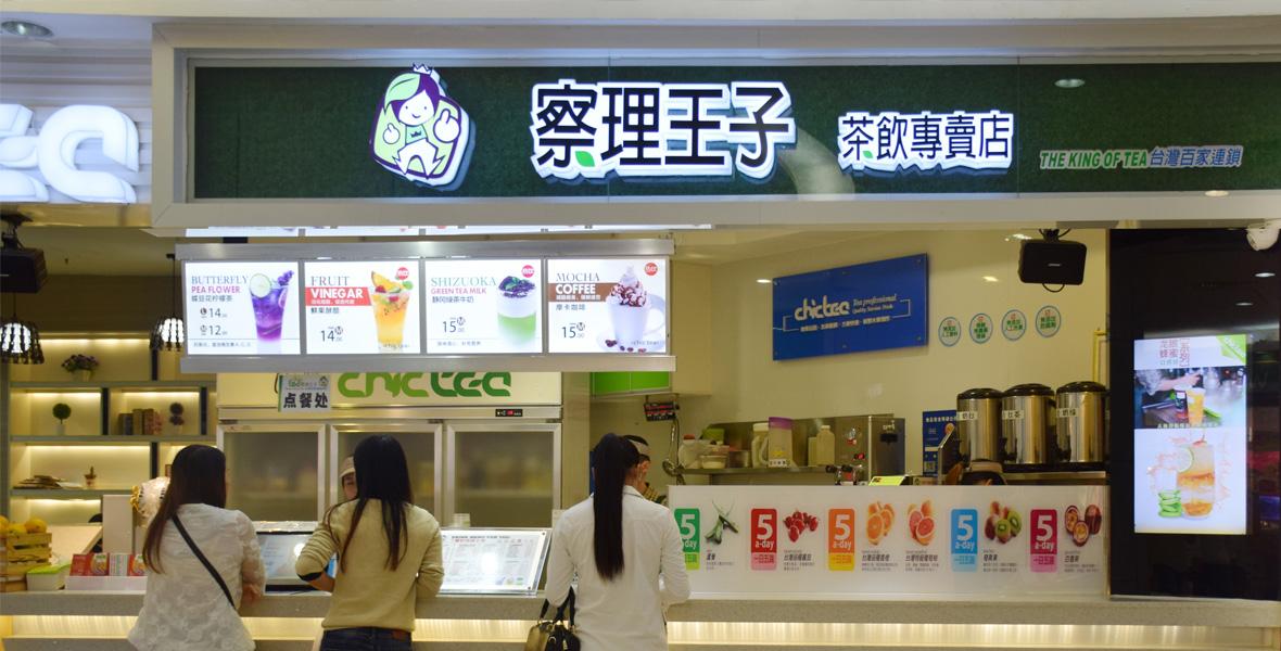 察理王子加盟店