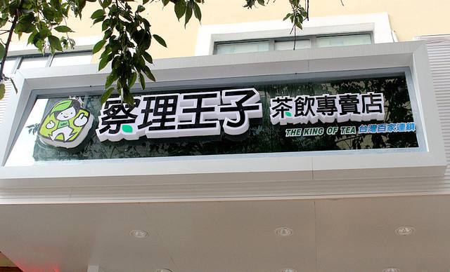 察理王子加盟店