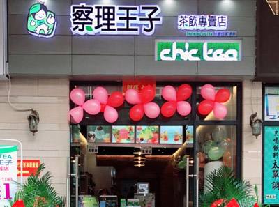 察理王子加盟店