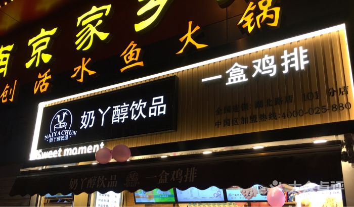 奶丫醇加盟店拍