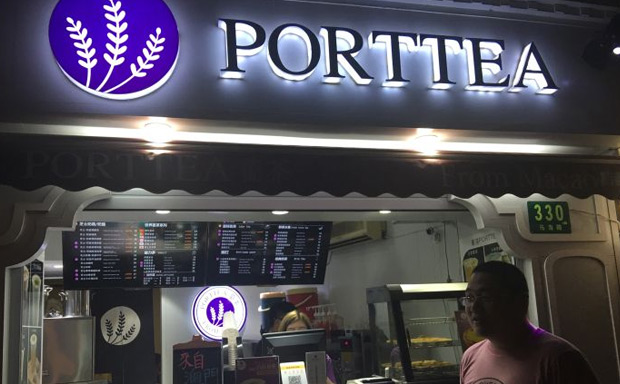 PortTea葡茶加盟