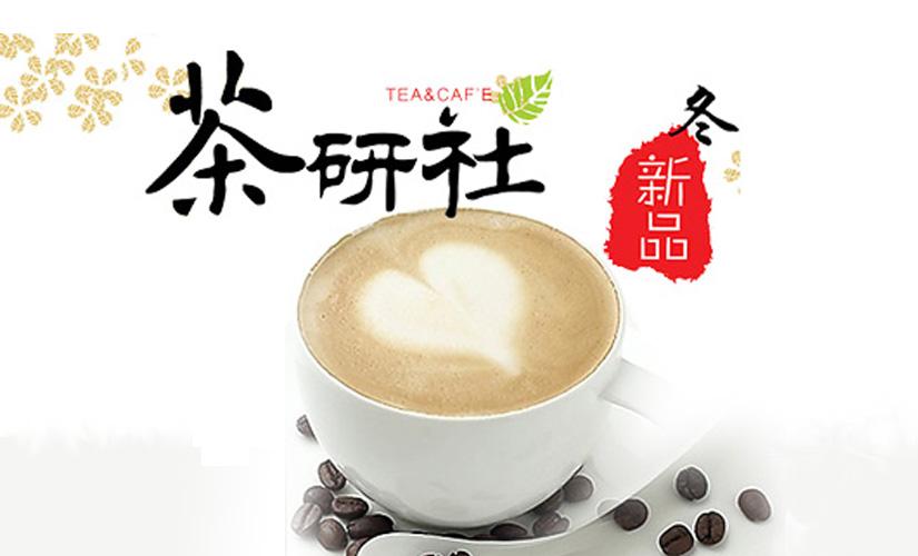 茶研社奶茶加盟