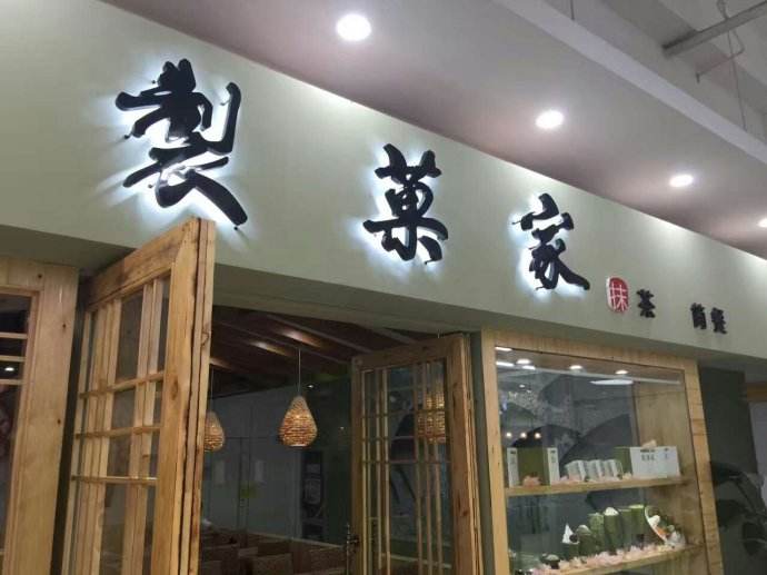 制果家抹茶加盟店