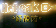 Hotcake舒馥芮