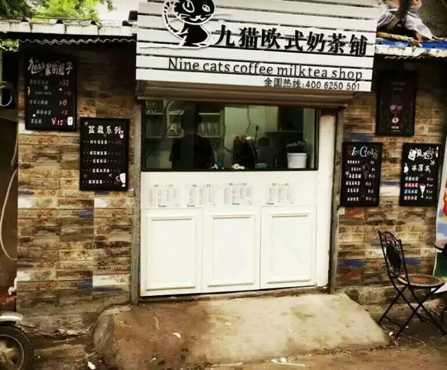 九貓歐式奶茶加盟店