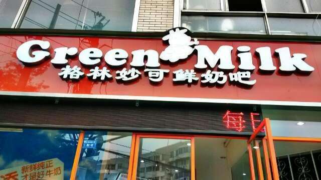 格林妙可鮮奶吧加盟店