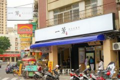 <b>開(kāi)一芳水果茶店可以獲得哪些優(yōu)勢(shì)呢?</b>