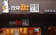 <b>開幾分甜烘焙工坊加盟店，市場調查不能馬虎!</b>