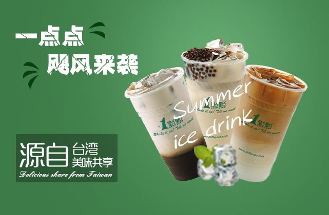 一點(diǎn)點(diǎn)奶茶怎么加盟 開飲品店流程復(fù)雜嗎？