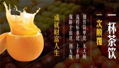 <b>經(jīng)營憶茶飲品加盟店有哪些經(jīng)驗(yàn)可尋呢?</b>