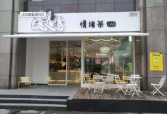 <b>創(chuàng)業(yè)選擇投資時(shí)尚飲品店加盟--情緒茶</b>