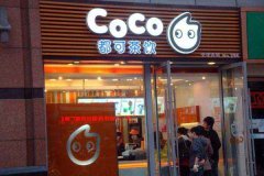 <b>合伙開Coco奶茶加盟店有哪些優(yōu)勢!</b>