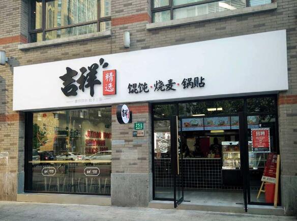 上海吉祥餛飩加盟店有什么加盟優(yōu)勢(shì)？如何開(kāi)店？