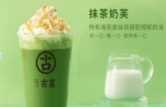 <b>古茗奶茶加盟開店的四大成本分析</b>