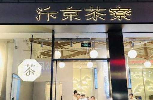 汴京茶寮奶茶店