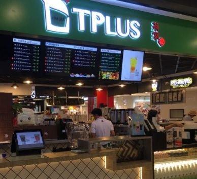 tplus茶家奶茶