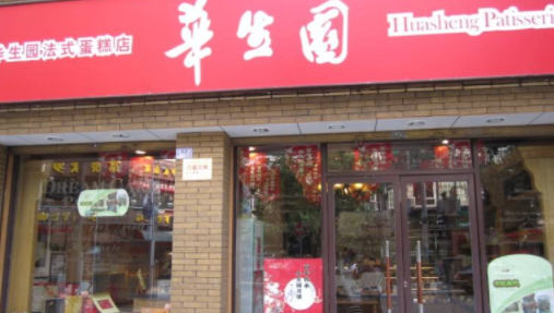 華生園蛋糕店加盟