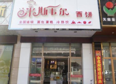 米斯韋爾蛋糕店加盟