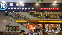 <b>加盟黑洪堂奶茶店做長長久久的好生意!</b>