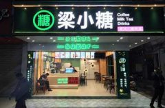 在廣州開一家梁小糖奶茶店怎么樣？