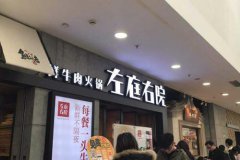 左庭右院鮮牛肉火鍋加盟店收到了熱捧