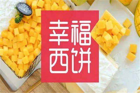 開幸福西餅加盟店