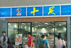 火車站加盟十足便利店怎