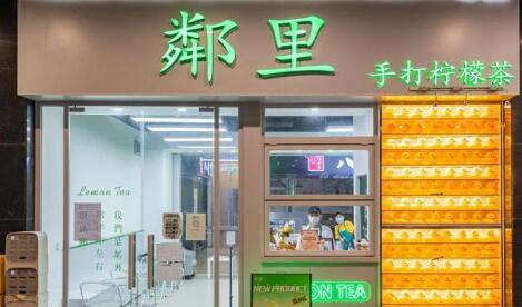 鄰里手打檸檬茶加盟開(kāi)店成本利潤(rùn)