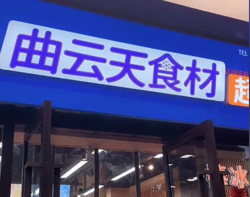 曲云天冷食超市加盟店